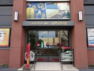 三菱UFJ銀行　貨幣資料館